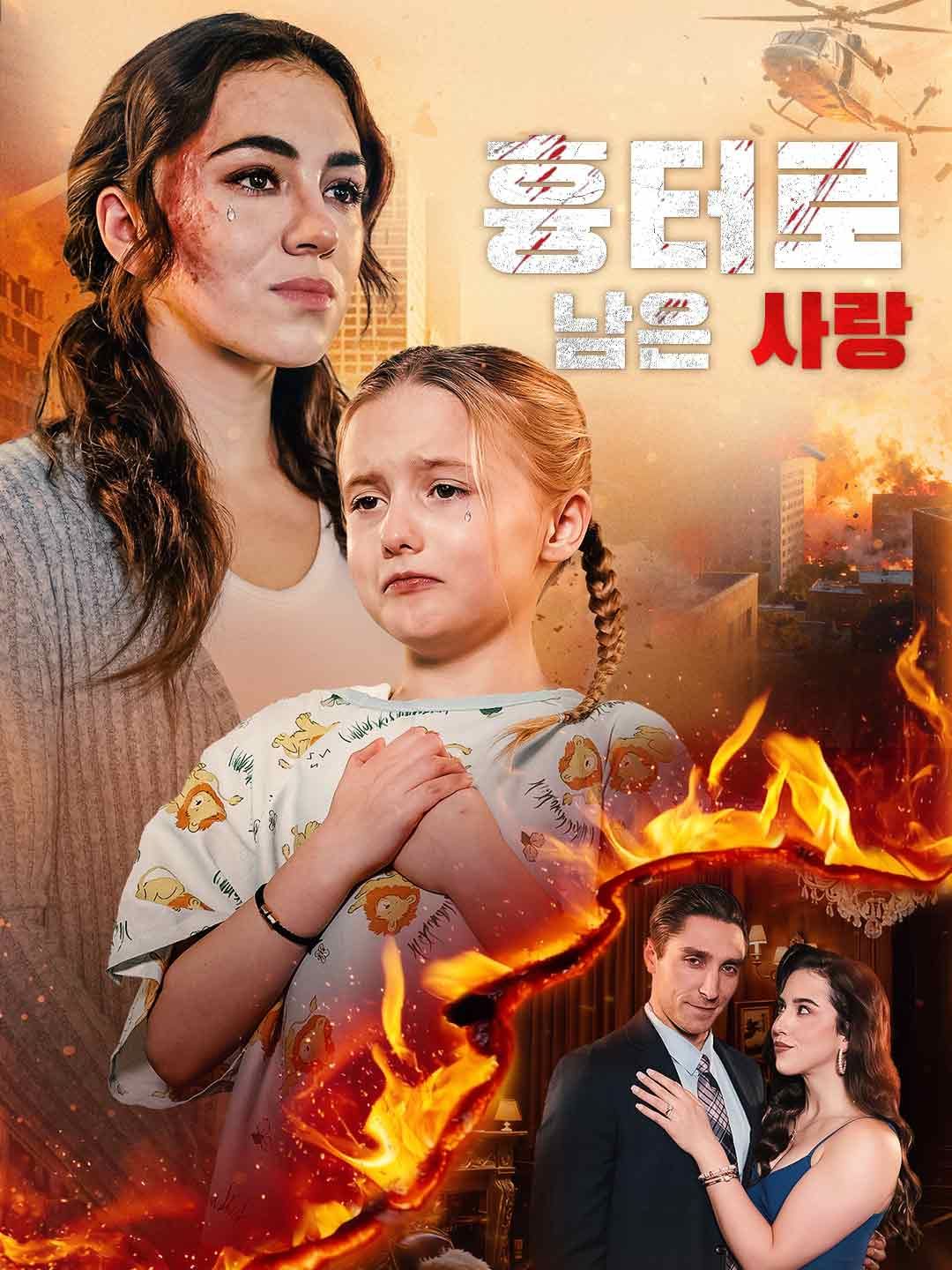 Poster 흉터로 남은 사랑