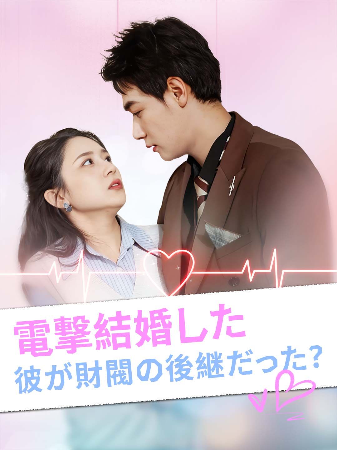 Poster 電撃結婚した彼が財閥の後継だった？