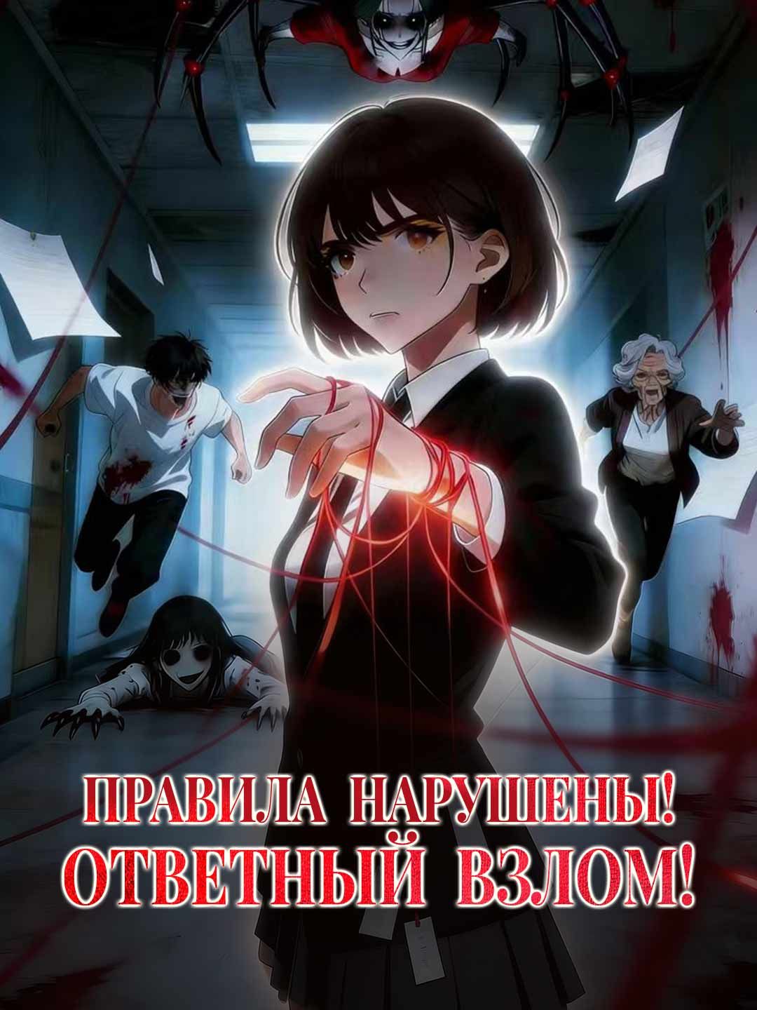 Правила нарушены! Ответный взлом!