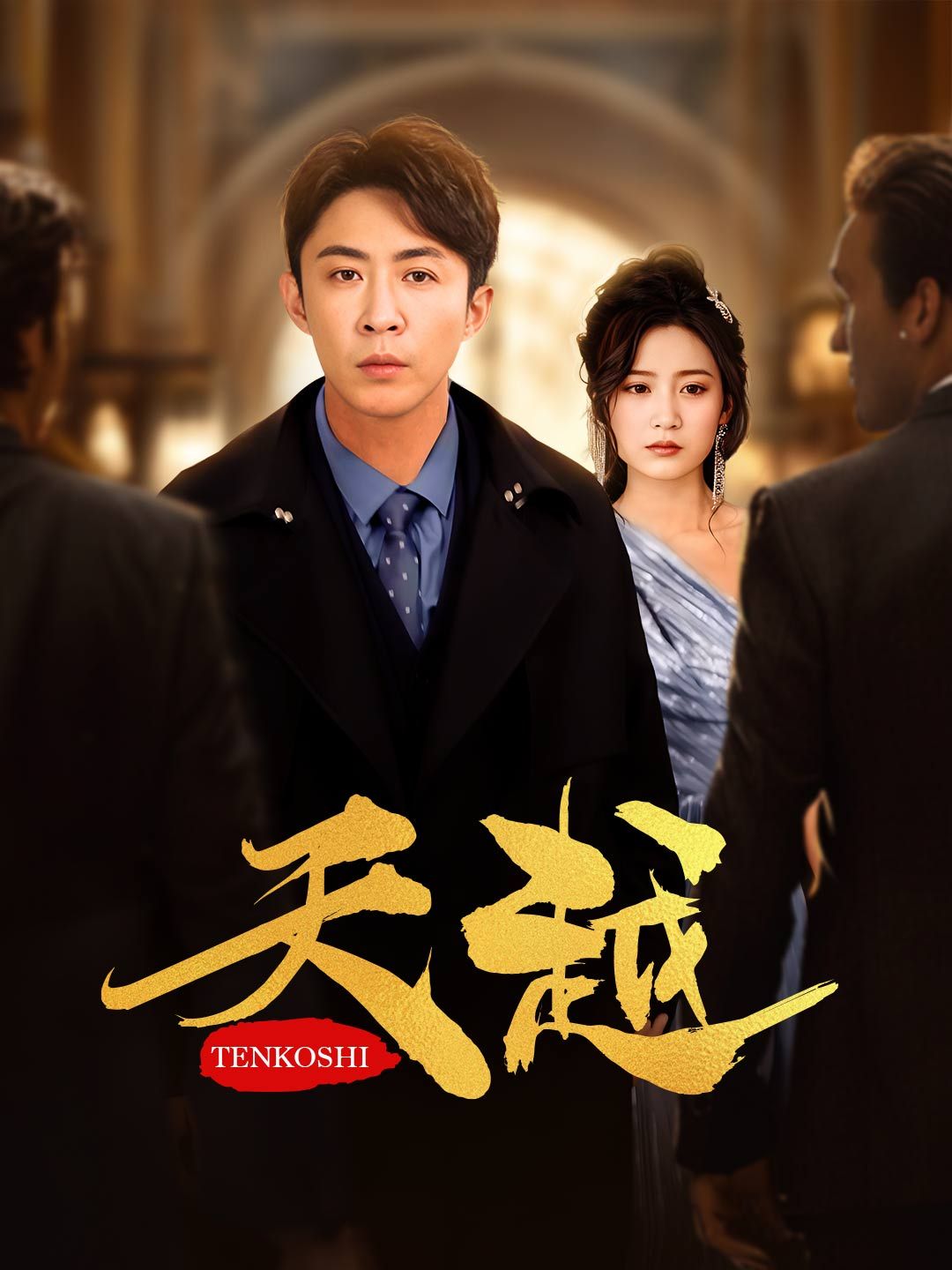 Poster 天越
