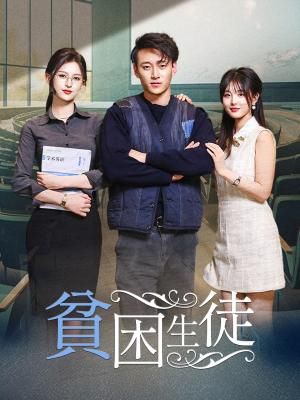 Poster 貧困生徒