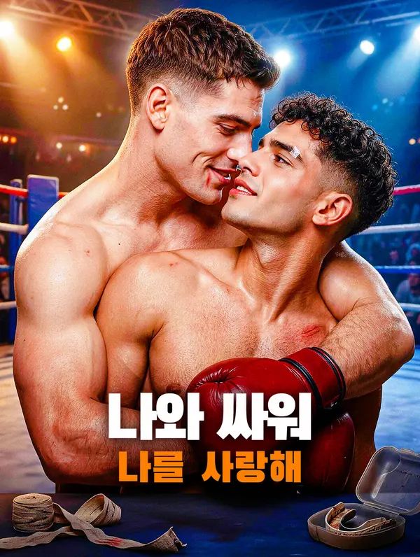 Poster 나와 싸워, 나를 사랑해