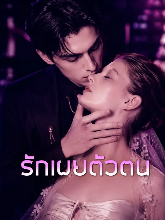 Poster รักเผยตัวตน