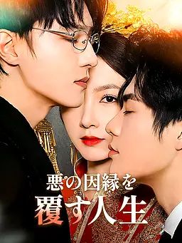 Poster 悪の因縁を覆す人生