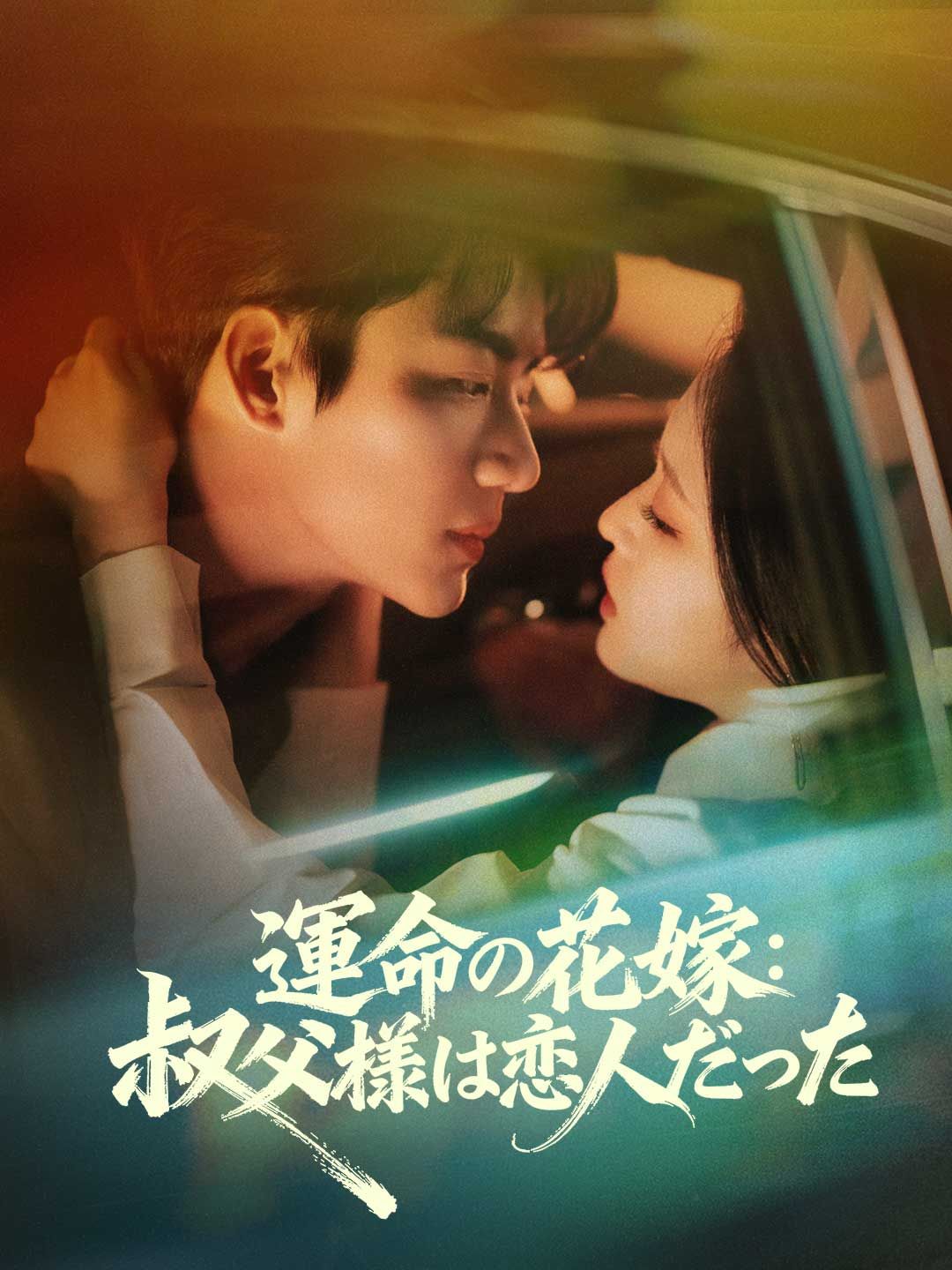 Poster 運命の花嫁： 叔父様は恋人だった