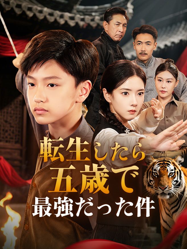 Poster 転生したら五歳で最強だった件