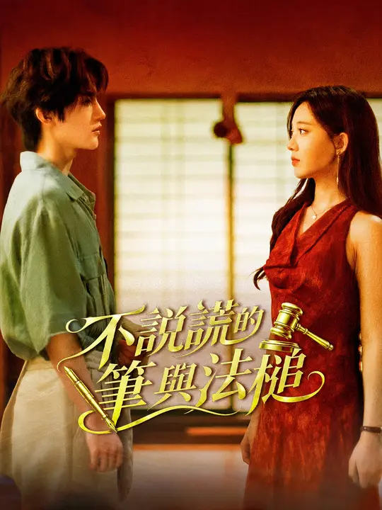 Poster 不說謊的筆與法槌