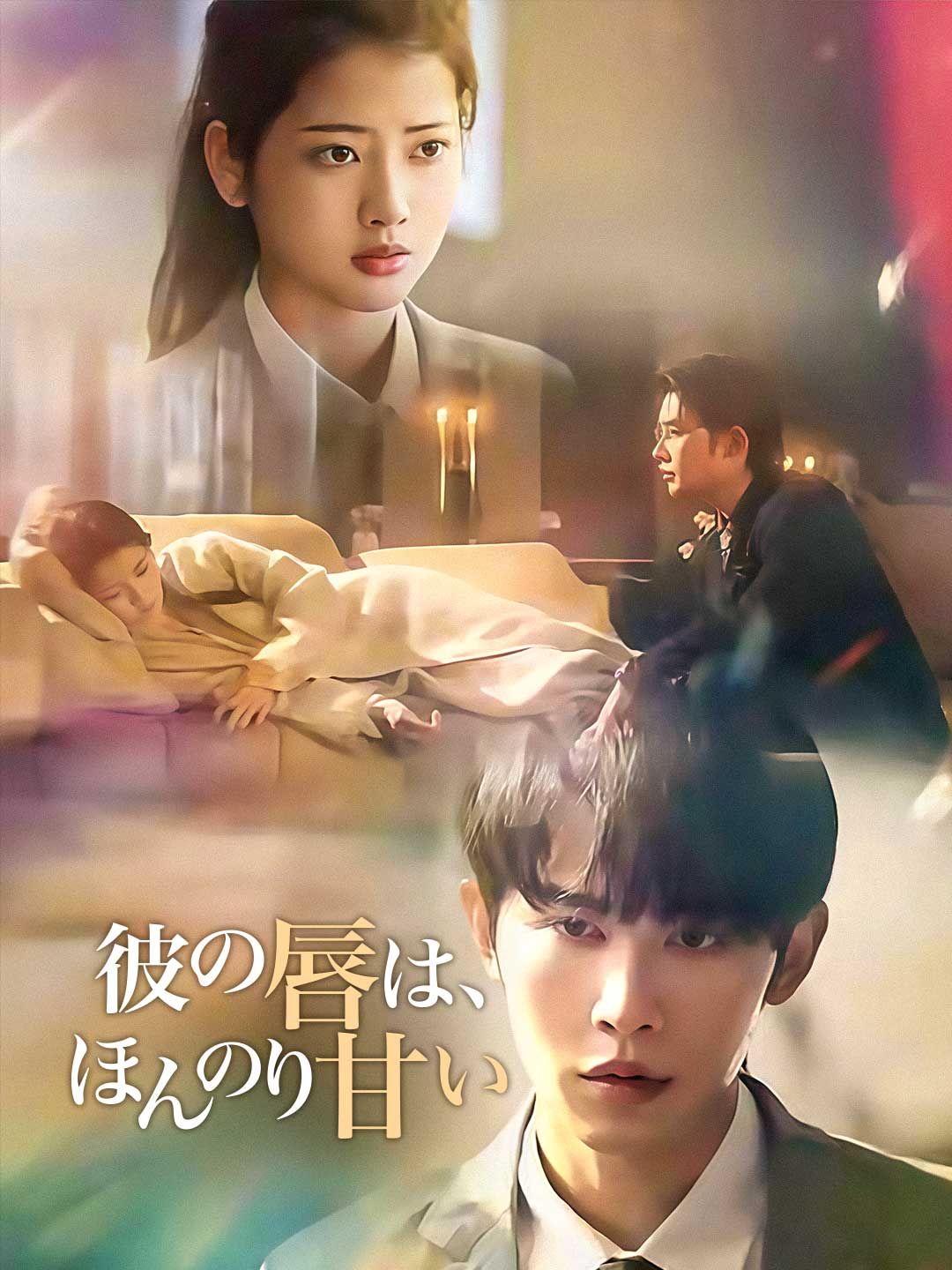 Poster 彼の唇は、ほんのり甘い