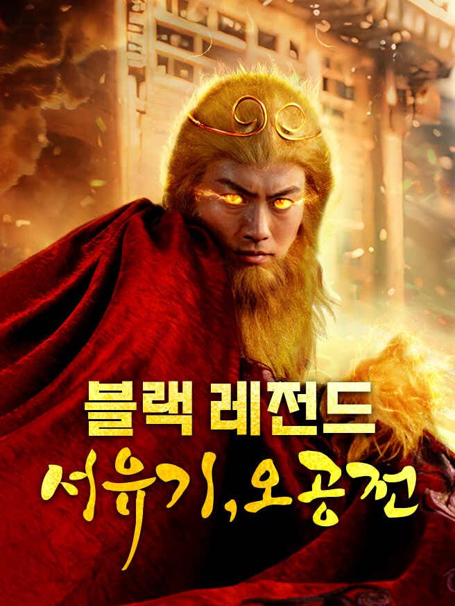 Poster 블랙 레전드 서유기, 오공전