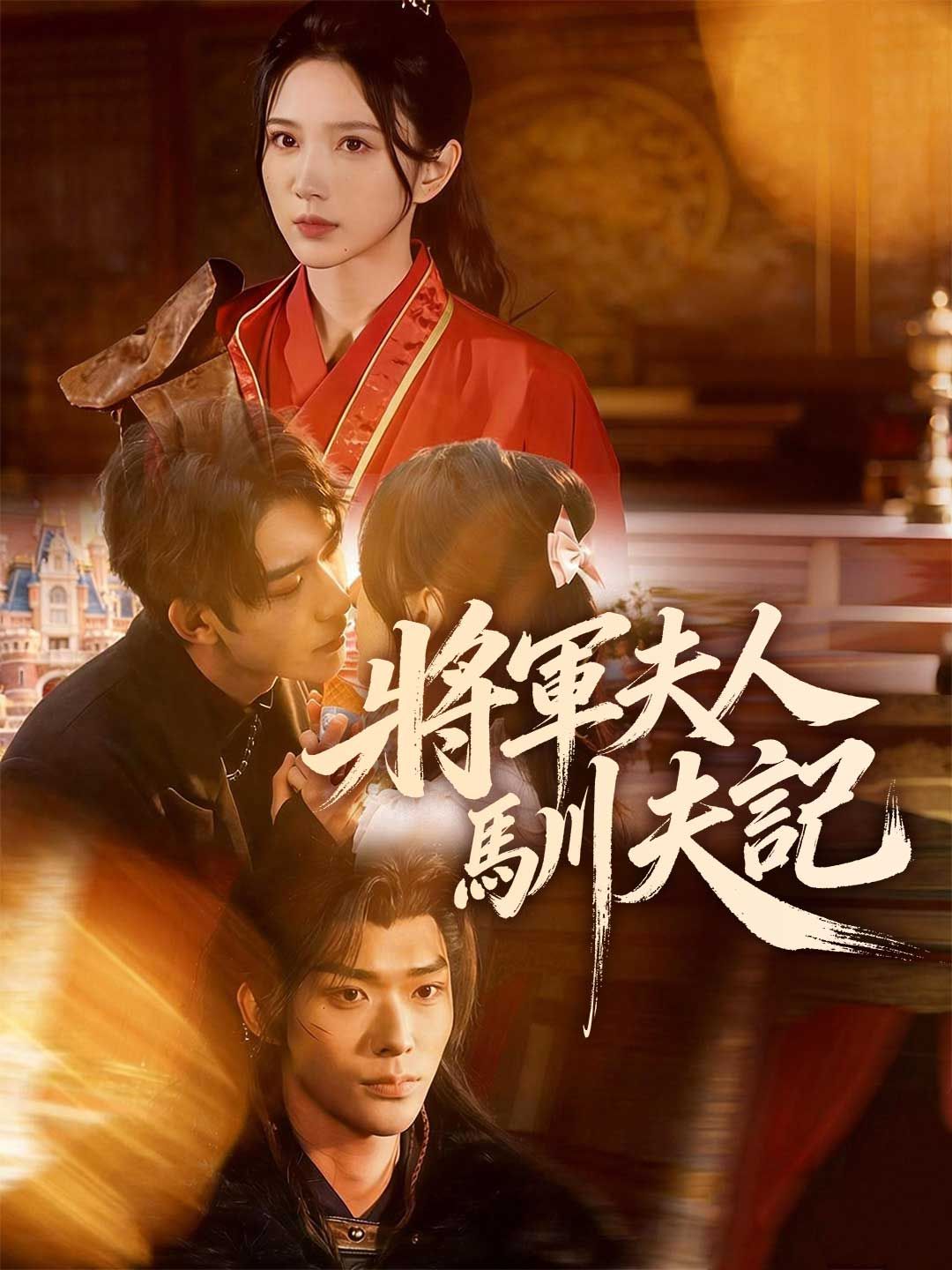 Poster 將軍夫人馴夫記