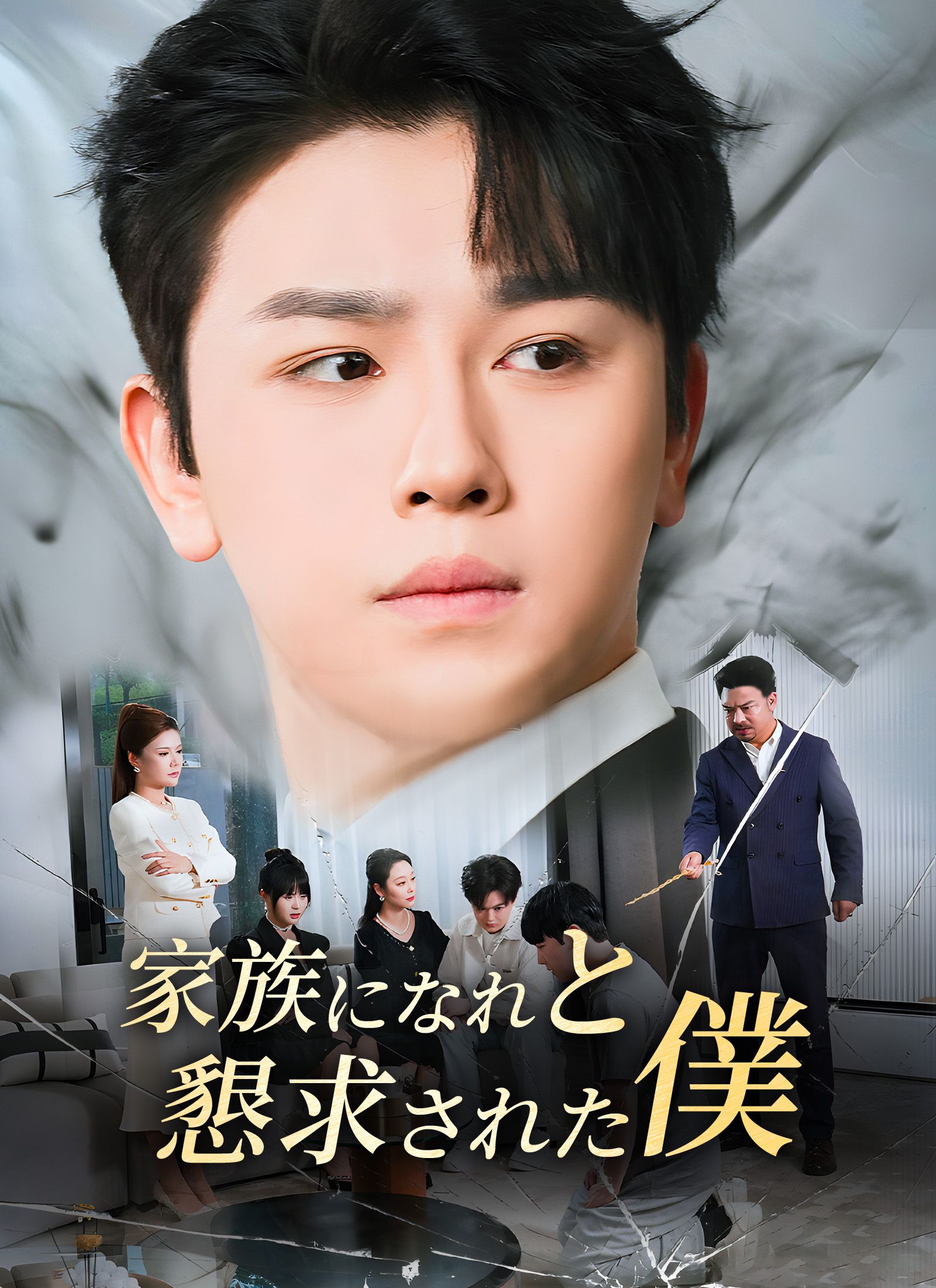 Poster [吹替]家族になれと懇求された僕