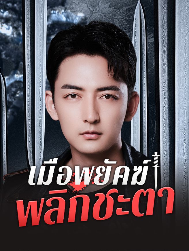 เมื่อพยัคฆ์พลิกชะตา
