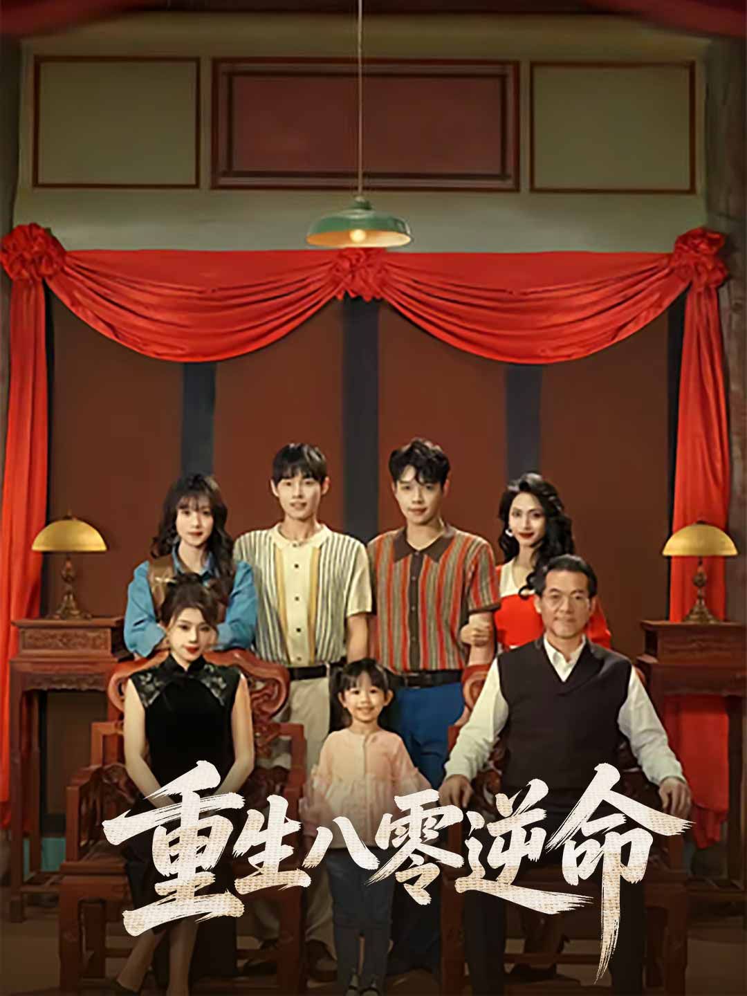 Poster 重生八零逆命