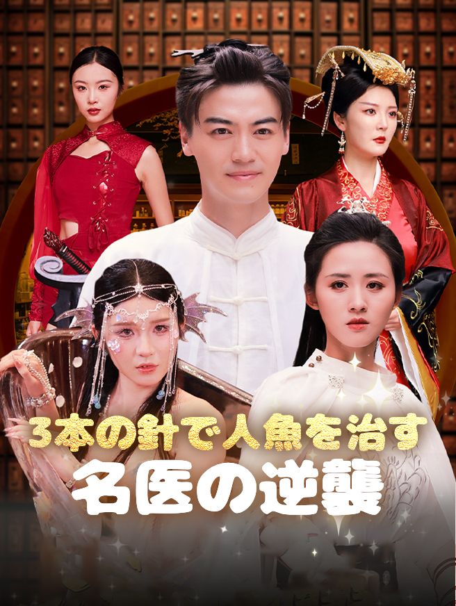 Poster 3本の針で人魚を治す 名医の逆襲