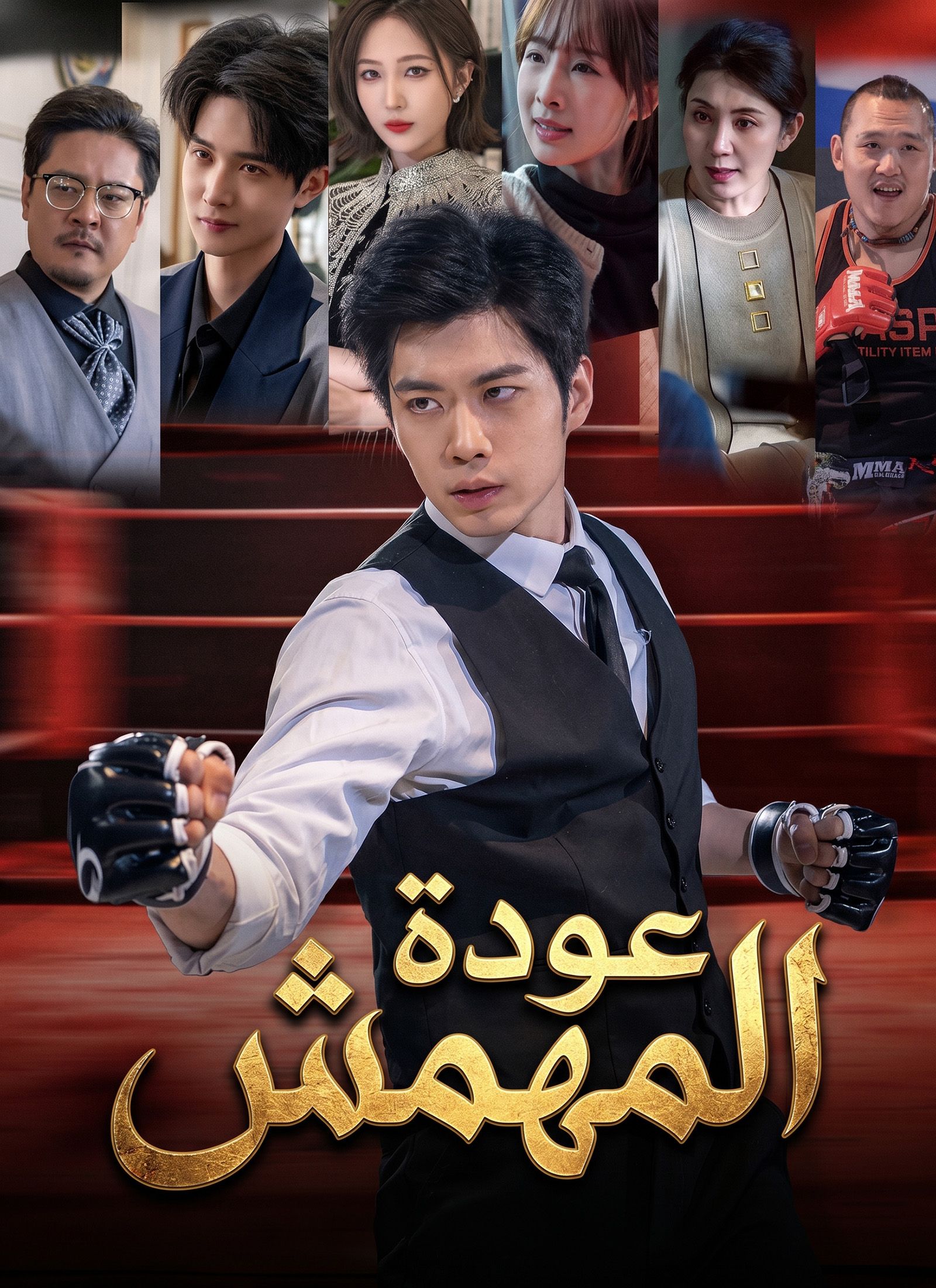 عودة المهمش