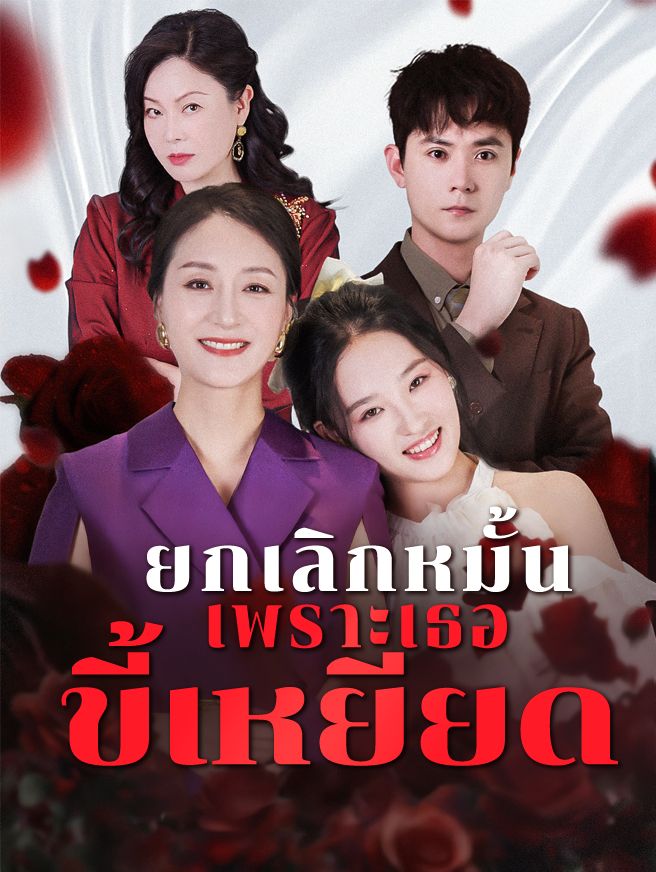Poster ยกเลิกหมั้น เพราะเธอขี้เหยียด
