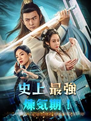 Poster 史上最強煉気期！