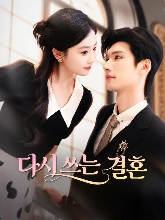 Poster 다시 쓰는 결혼