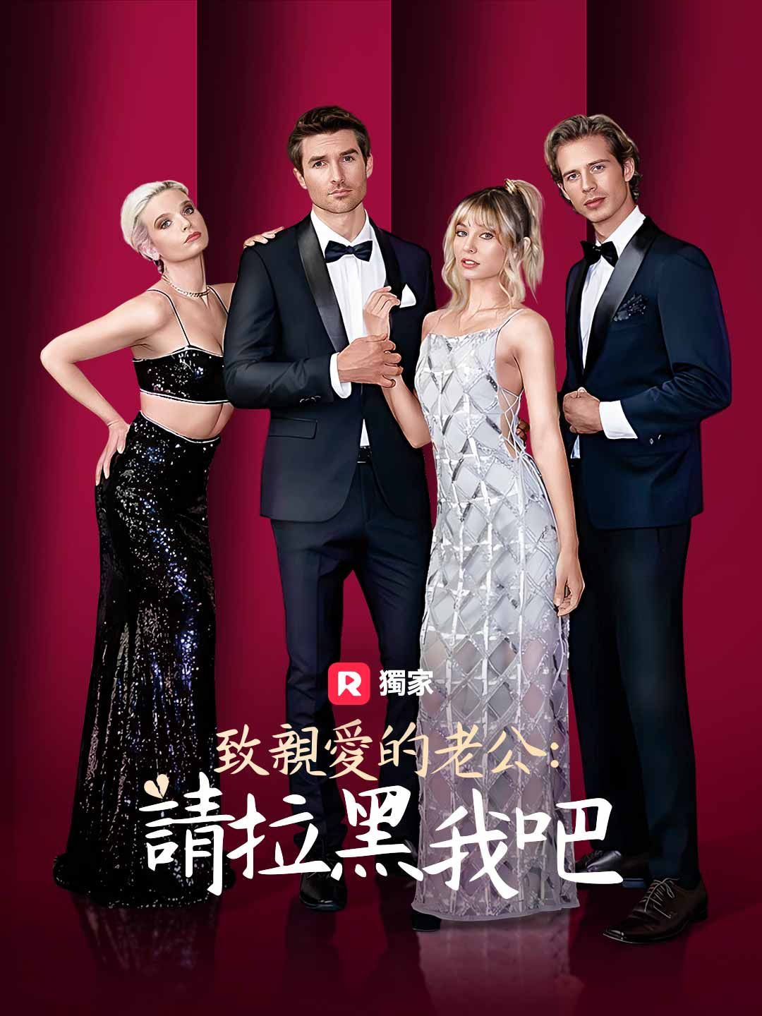 Poster 致親愛的老公：請拉黑我吧