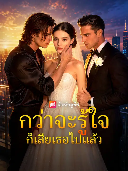 Poster กว่าจะรู้ใจ ก็เสียเธอไปแล้ว