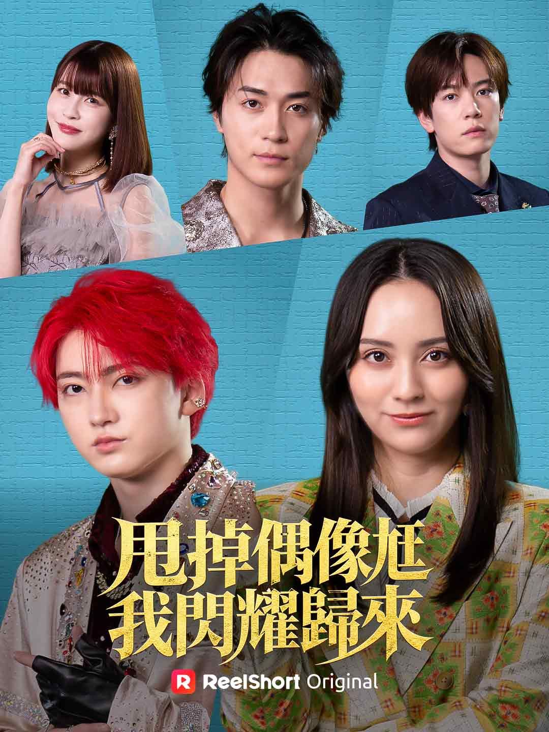Poster 甩掉偶像尪 我閃耀歸來