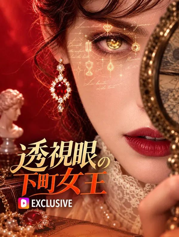 Poster 透視眼の下町女王