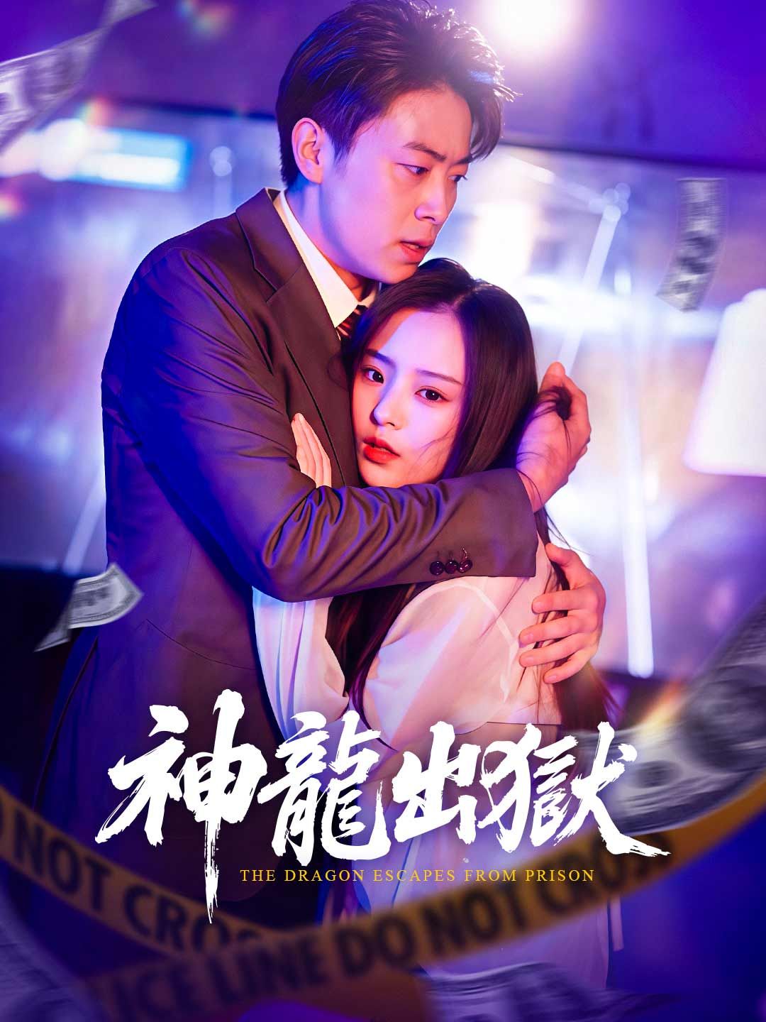 Poster 神龍出獄