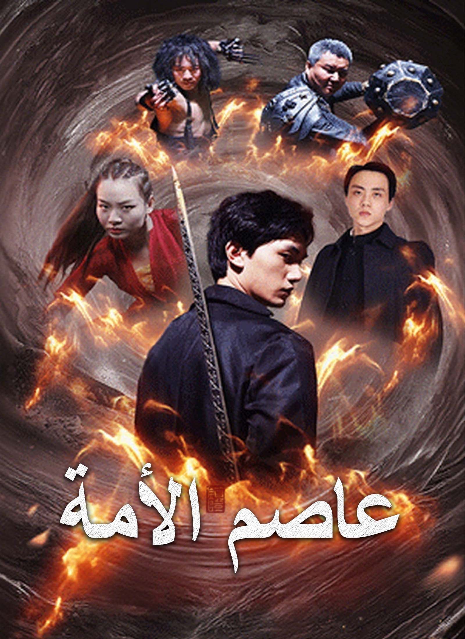 عاصم الأمة