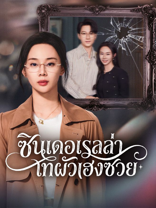 Poster ซินเดอเรลล่าเทผัวเฮงซวย
