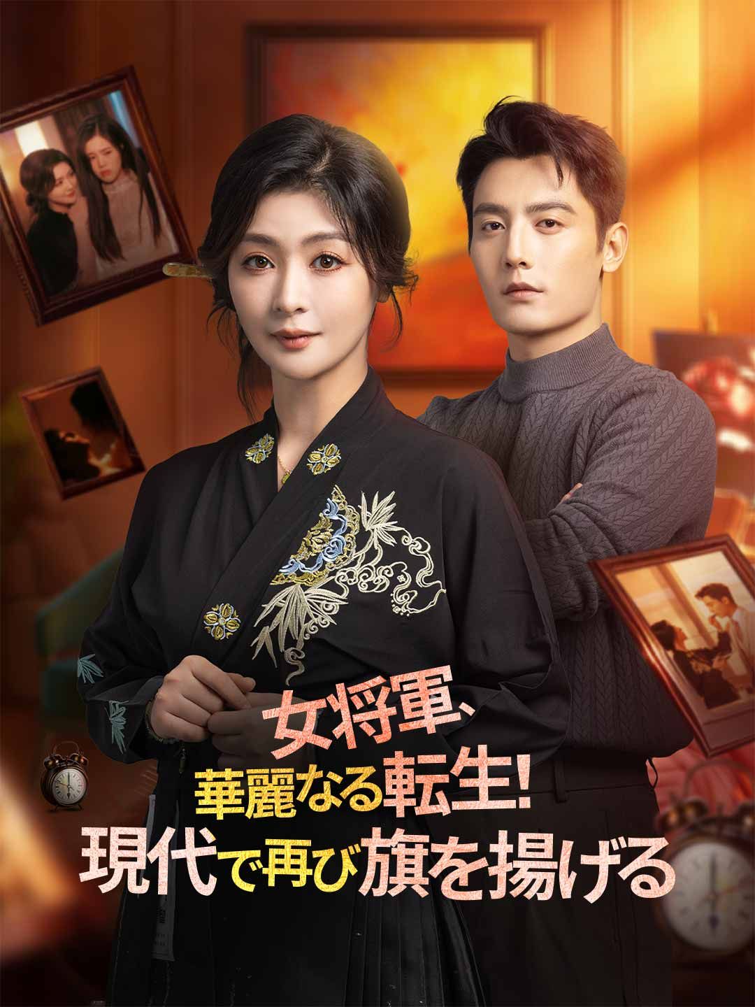 Poster 女将軍、華麗なる転生！ 現代で再び旗を揚げる