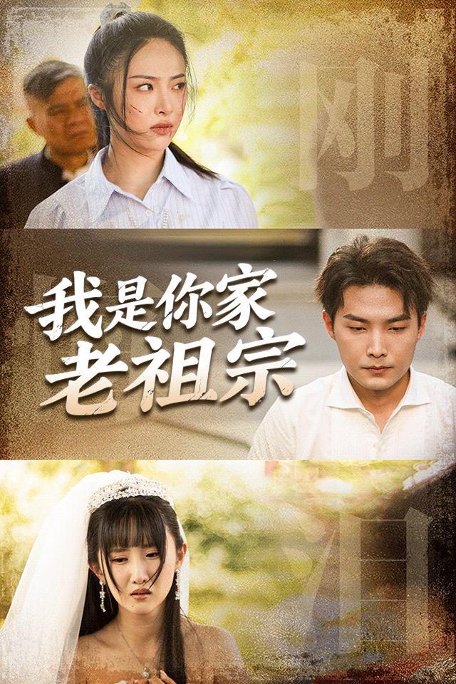 Poster 我是你家老祖宗