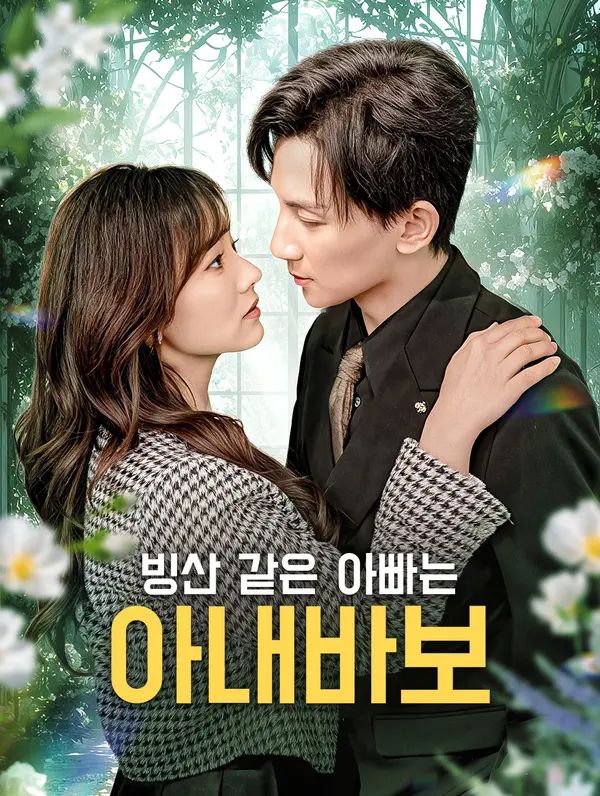 빙산 같은 아빠는 아내바보