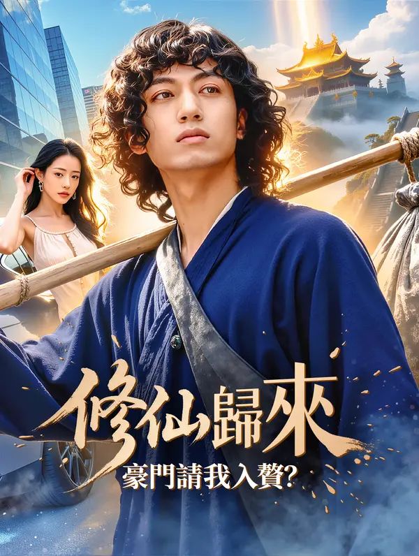 Poster 修仙歸來，豪門請我入贅？