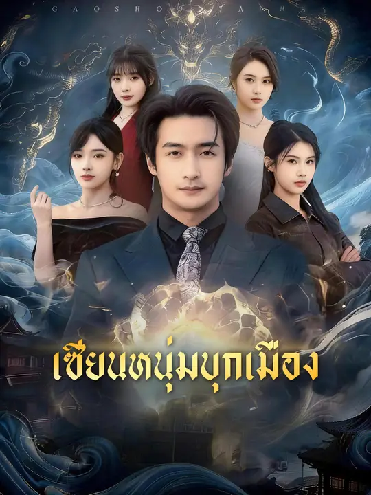 Poster เซียนหนุ่มบุกเมือง