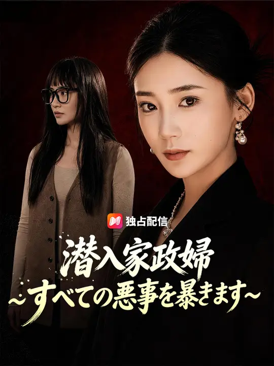 潜入家政婦~すべての悪事を暴きます~