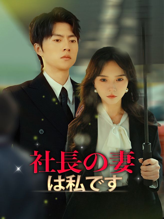 Poster 社長の妻は私です!