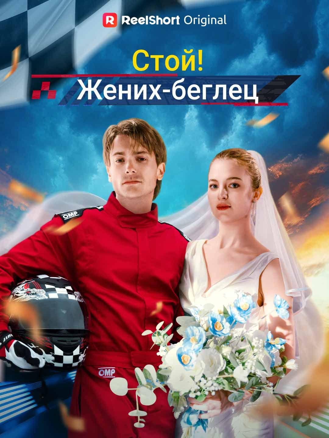 Стой! Жених-беглец