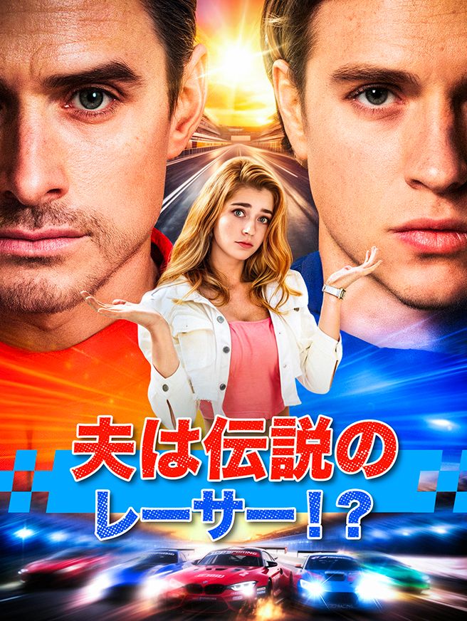 Poster 夫は伝説のレーサー！？