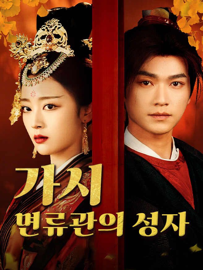 Poster 가시 면류관의 성자