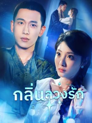 Poster กลิ่นลวงรัก