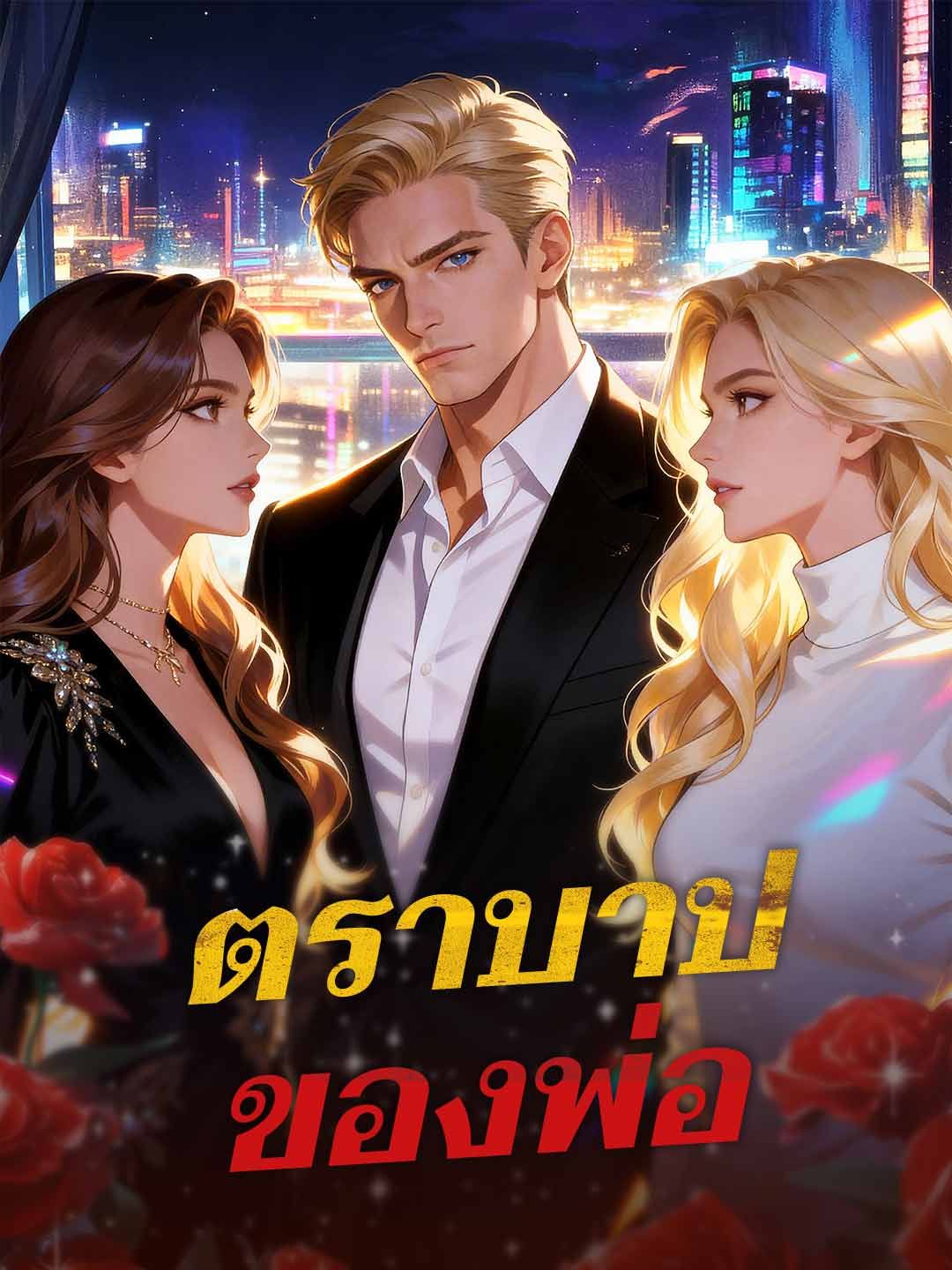 Poster ตราบาปของพ่อ