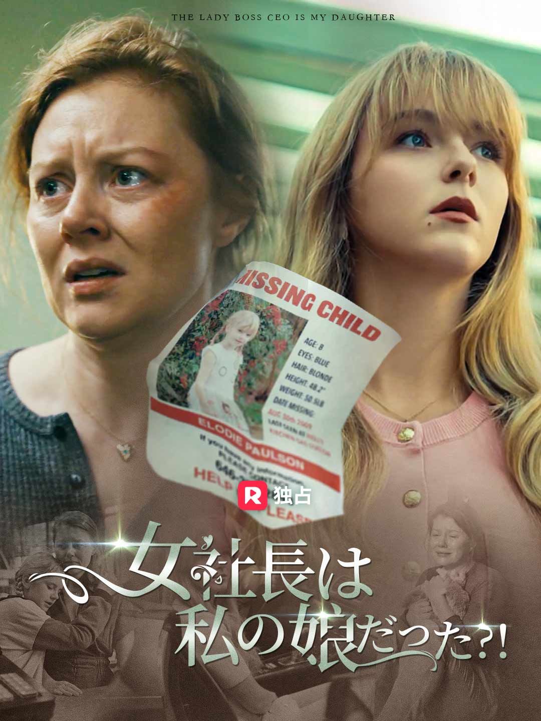 Poster 女社長は私の娘だった?!