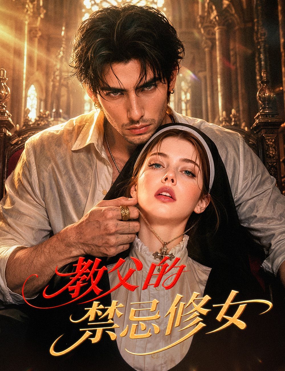 Poster 教父的禁忌修女