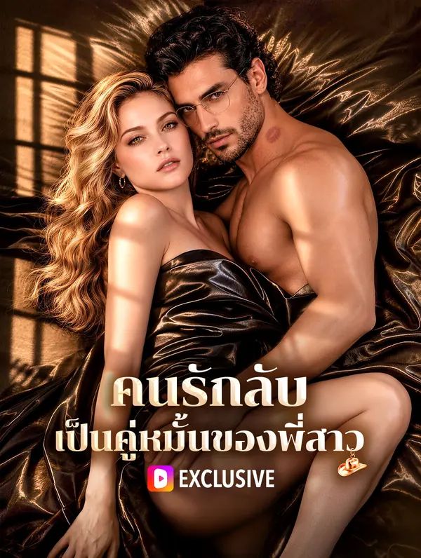 (พากย์เสียง) คนรักลับ เป็นคู่หมั้นของพี่สาว