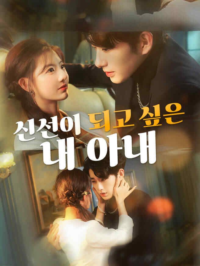 Poster 신선이 되고 싶은 내 아내