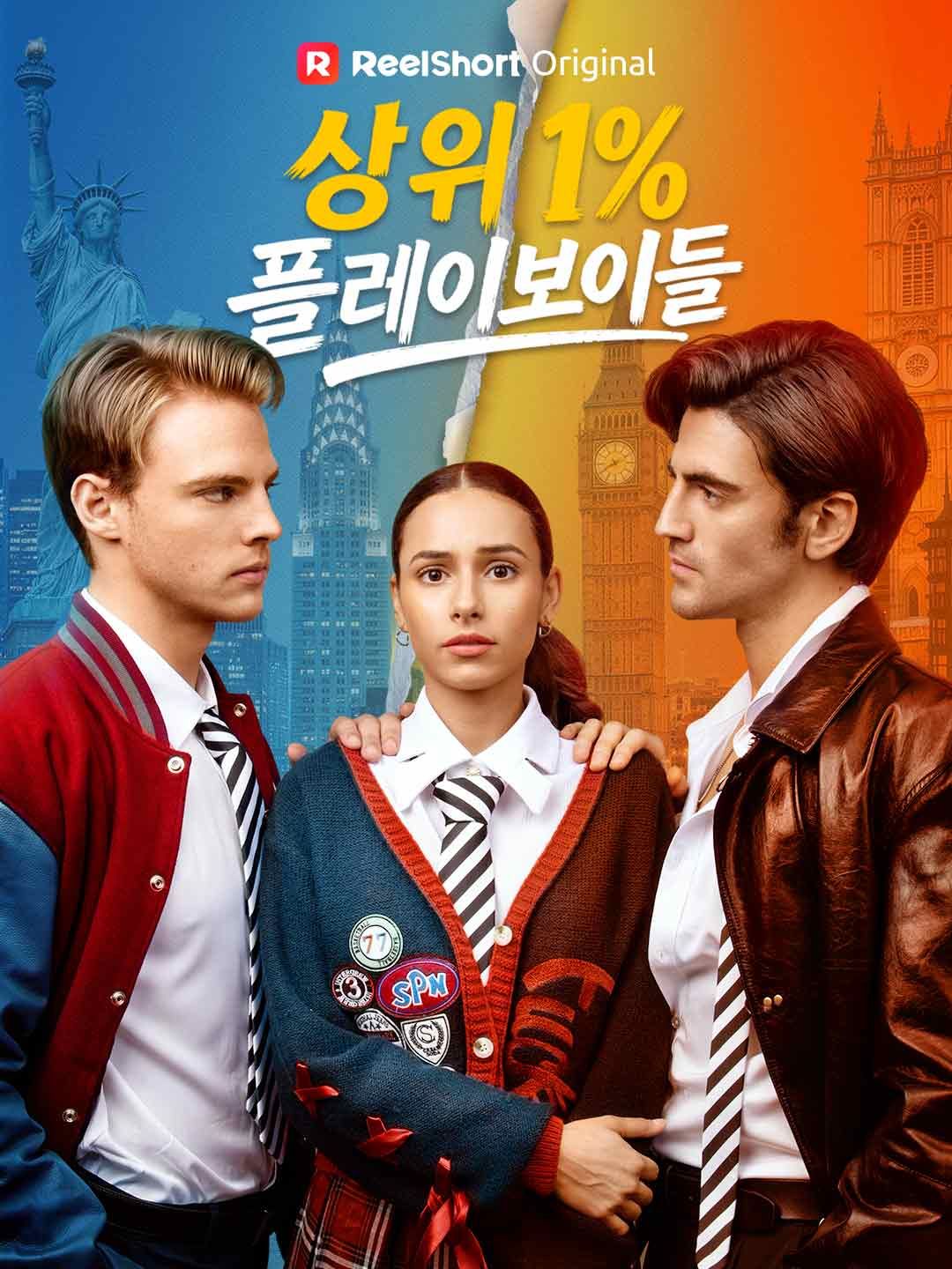 Poster 상위 1% 플레이보이들