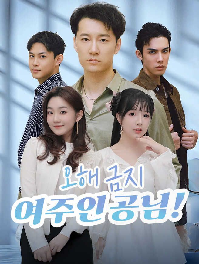 Poster 오해 금지, 여주인공님!