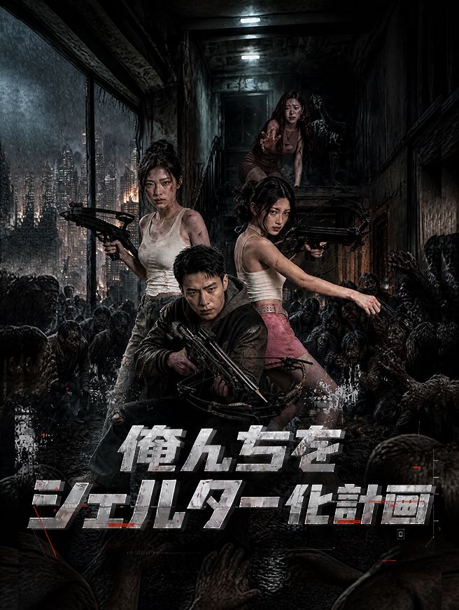 Poster 俺んちをシェルター化計画