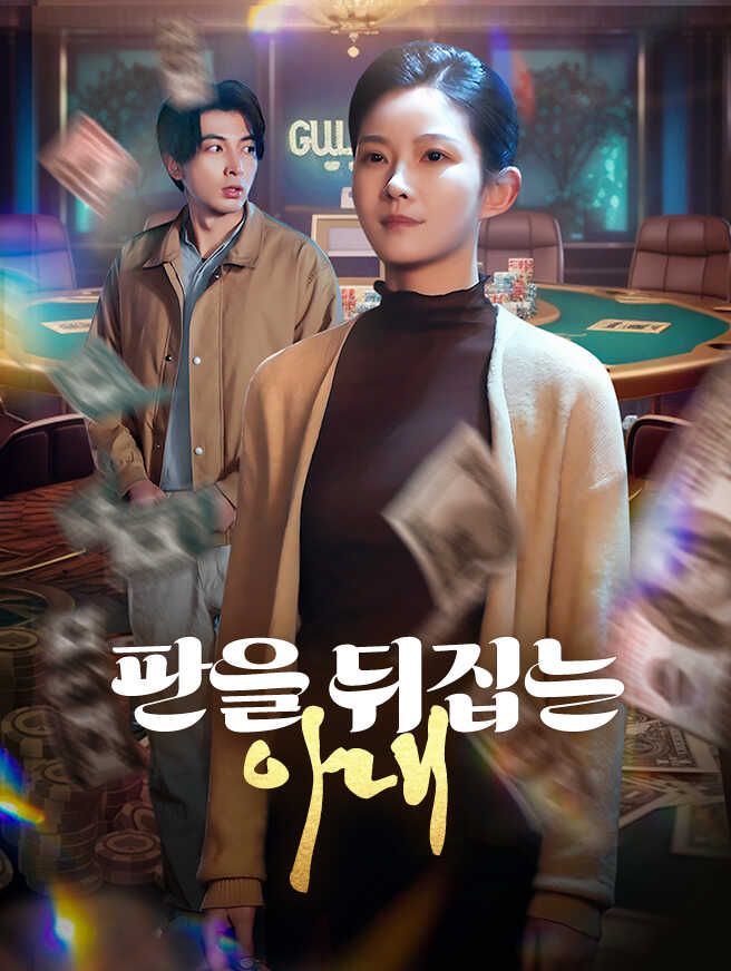 Poster 판을 뒤집는 아내