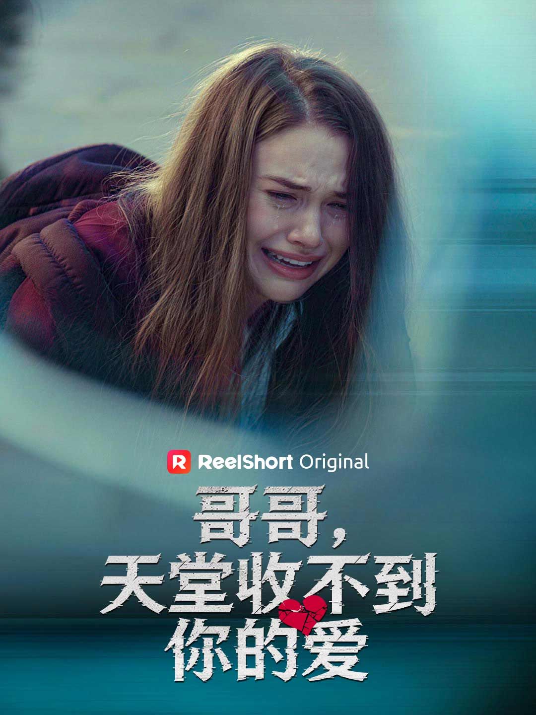 Poster 哥哥，天堂收不到你的愛